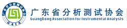 广东省分析测试协会表面分析专业委员会